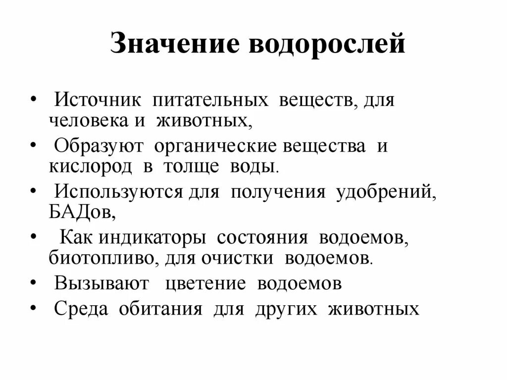 Сообщение о значении водорослей. Значение водорослей. Схема значение водорослей. Значение водорослей таблица. Значение водорослей для животных.