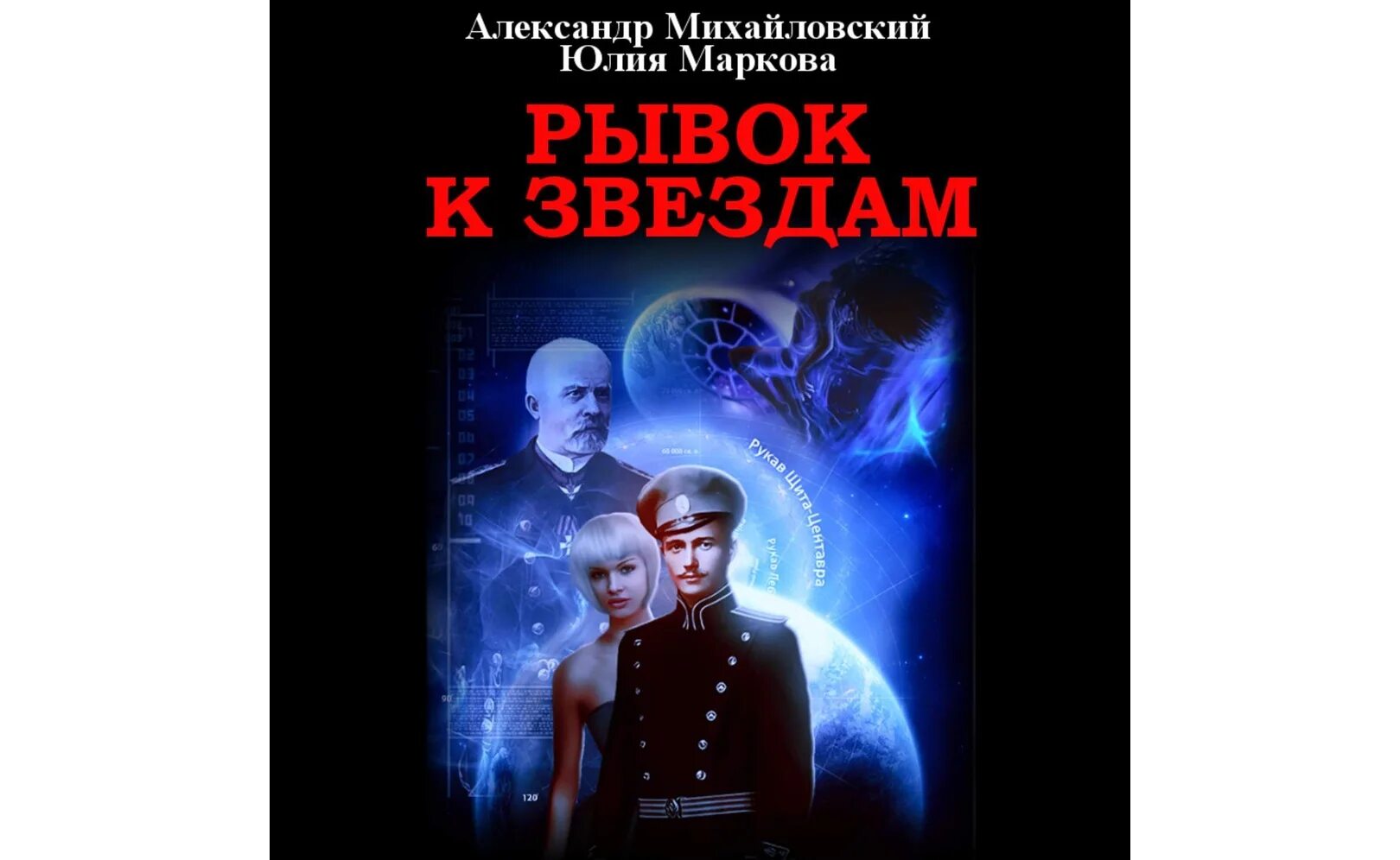 Один в космосе аудиокнига. Михайловский герой империи часть 1. И никто кроме нас Михайловский все книги.