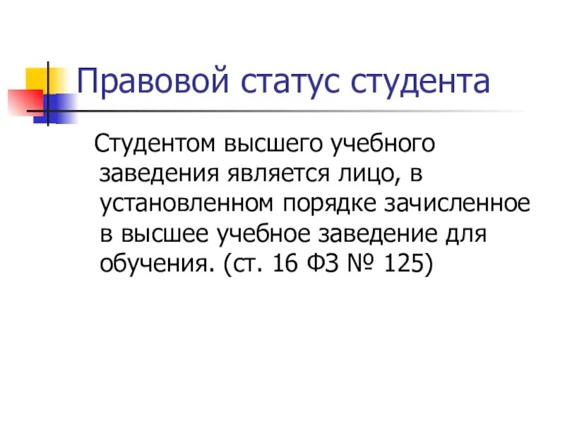 Статус студента 5. Правовой статус студента. Правовое положение студентов. Административно правовой статус студента. Правовой статус студента вуза.