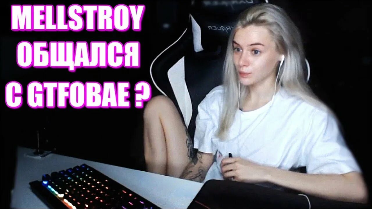 Таня Швед gtfobae. Тати гтфобае. Тати gtfobae и Мелстрой. Gtfobae и Мелстрой. Мелстрой стримерша фул