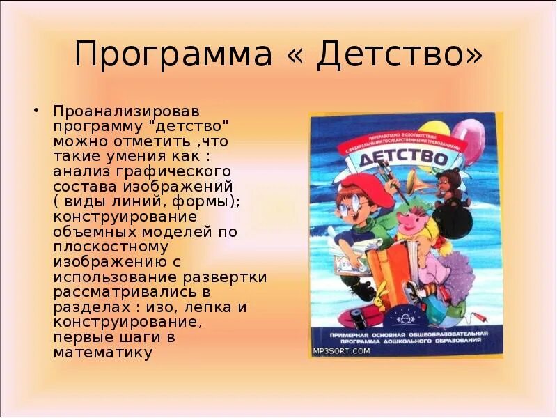 Программа детство. Программа детство презентация. Комплексная программа детство. Программа детство в детском саду. Школа детства программа