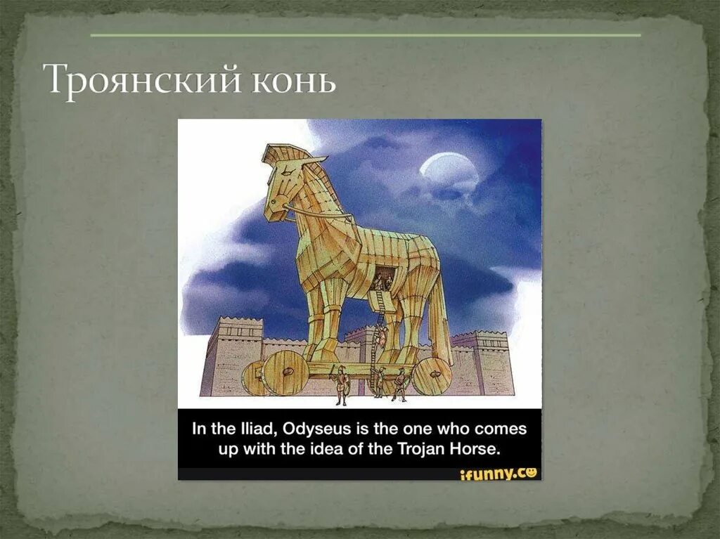 Крылатое выражение троянский конь 5 класс. Троянский конь (дары данайцев) происхождение. фразеологизм дары данайцев. троянский конь. крылатое выражение троянский конь. троянский конь значение фразеологизма.
