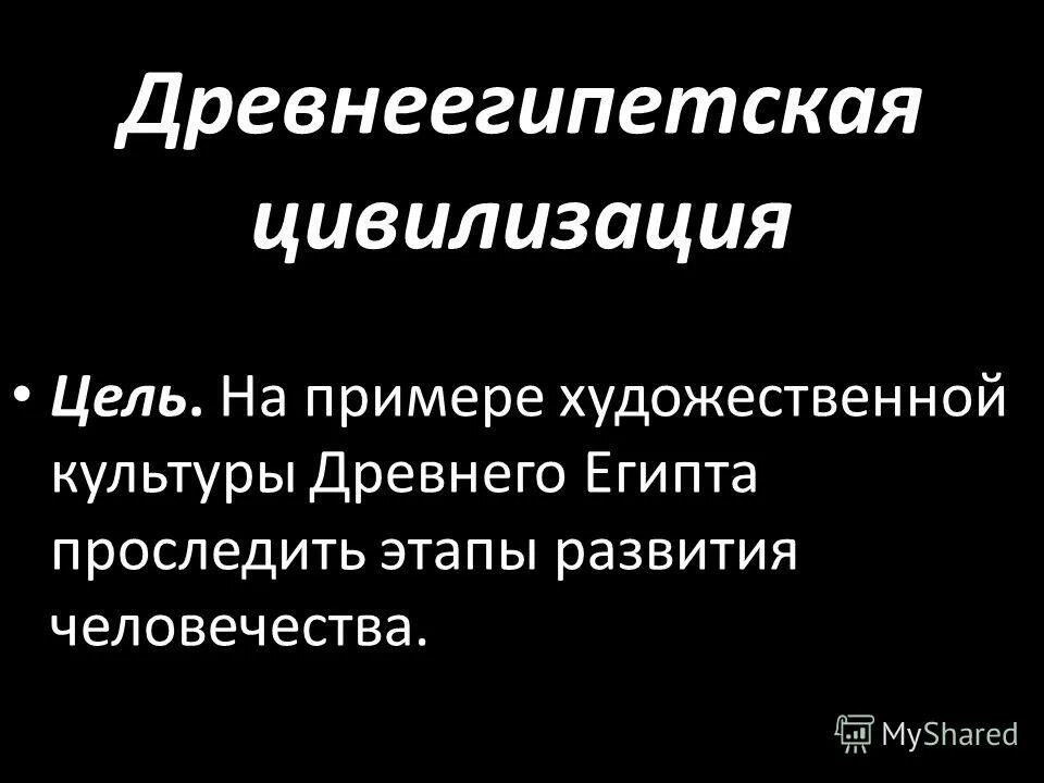 предмет исследования гипотеза. предпосылки возникновения цивилизации кратко. основная цель цивилизации. цели и задачи математики древнего востока. цель цивилизации.