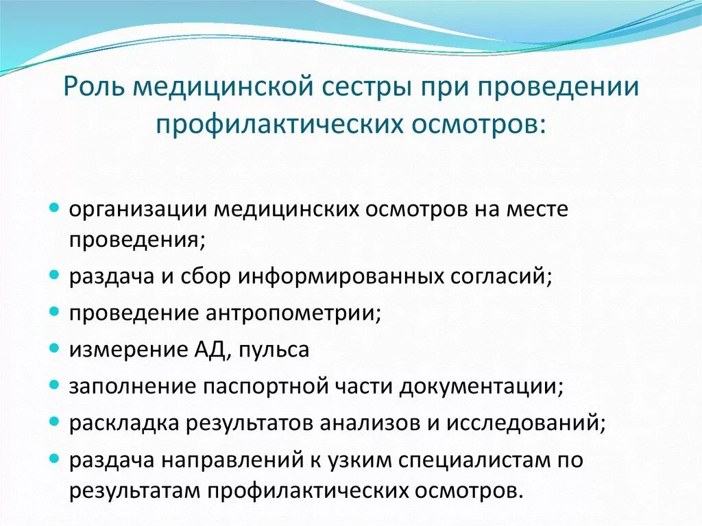 Роль медсестры в профилактике заболеваний. Участие медсестры в проведении профилактических осмотров. Направления деятельности медицинской сестры. Роль медсестры в проведении медосмотра. Проведение профилактических медицинских осмотров.