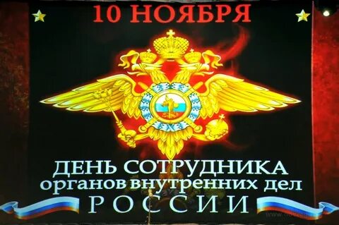 День сотрудника умвд