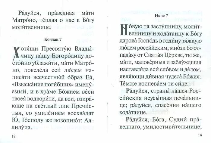 Акафист матроне читать на русском с молитвой. Молебен с акафистом Матроне Московской. Молитва Матроне Московской акафист блаженной. Акафист Матроне Московской текст. Акафист матушке Матронушке.