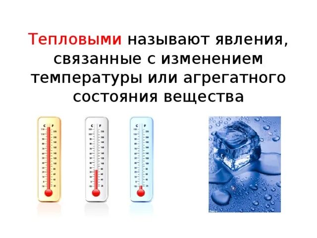 Как изменяется температура при движении. Какое явление называется тепловым. Какие явления называются тепловыми. Явления связанные с изменением температуры тела. Какие явления называются тепловыми приведите примеры.