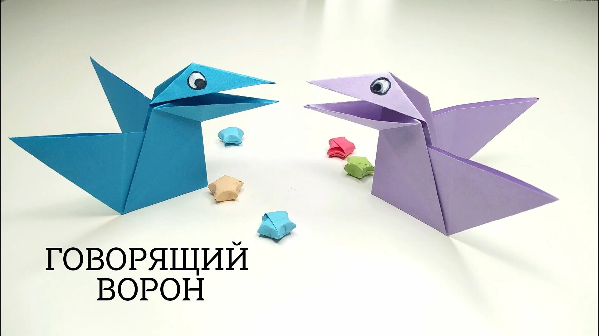 Говорящее оригами. Говорящая ворона оригами. оригами говорящий ворон. каркающая ворона оригами. ворон оригами из бумаги.