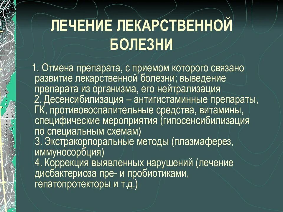 Профилактика лекарственной болезни. Понятие о лекарственной болезни. Лекарственная болезнь классификация. Лекарственная болезнь симптомы. Методы лекарственной терапии.