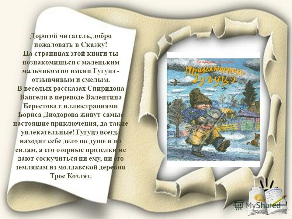 Текст давайте дорогой читатель. Дорогой читатель. Добро пожаловать в сказку! Книга. Книга добро пожаловать в сказку для детей.