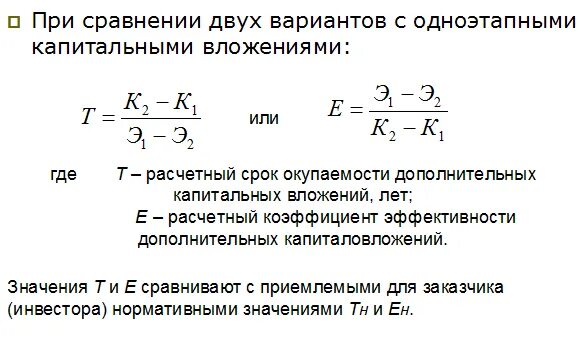 Срок окупаемости дополнительных капитальных вложений. Срок окупаемости капитальных вложений формула. срок окупаемости дополнительных капитальных вложений формула. установите порядок расчета срока окупаемости капитальных вложений. нормативный коэффициент эффективности.