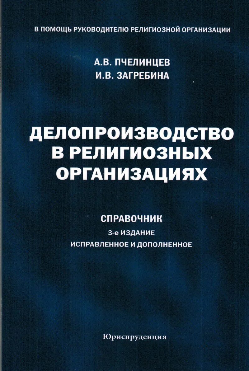 Делопроизводство в религиозной организации Пчелинцева Загребина. Религиозные организации помощи на. Пчелиный. Учет религиозных организаций