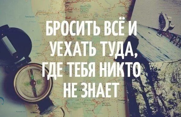 Никто не где и никогда. Бросить все и уехать. Хочется все бросить и уехать. Настроение бросить все и уехать. Хочется все бросить и уехать далеко.