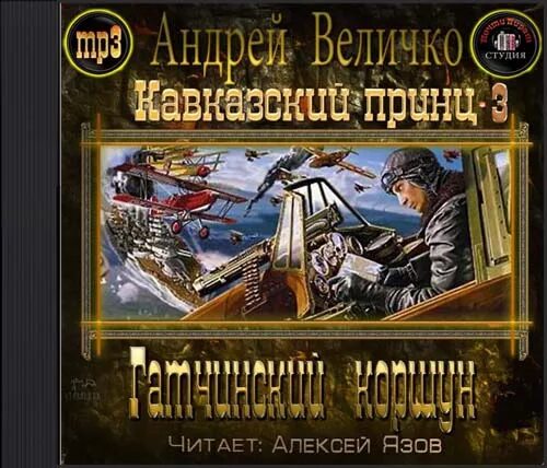 Величко кавказский принц. Кавказский принц аудиокнига слушать. Кавказский принц аудиокнига слушать. Величко кавказский принц. Величко кавказский принц.