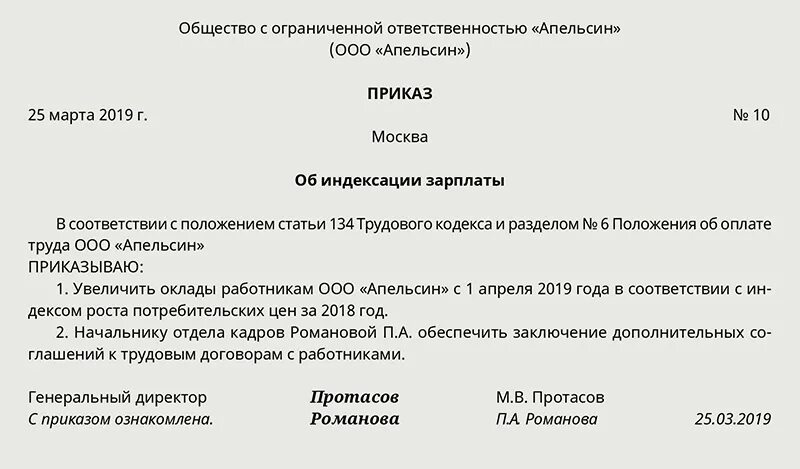 Приказ о повышении сотрудника. Форма приказа на индексацию заработной платы образец. Индексация заработной платы сотрудников приказ образец. Приказ по индексации зарплаты образец. Образцы приказов на повышение заработной платы с индексацией.