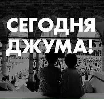 Пятничный намаз