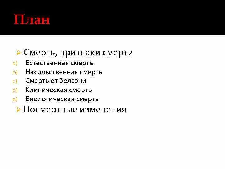 Естественная смерть презентация. Презентация признаки смерти. Признаки насильственной смерти.