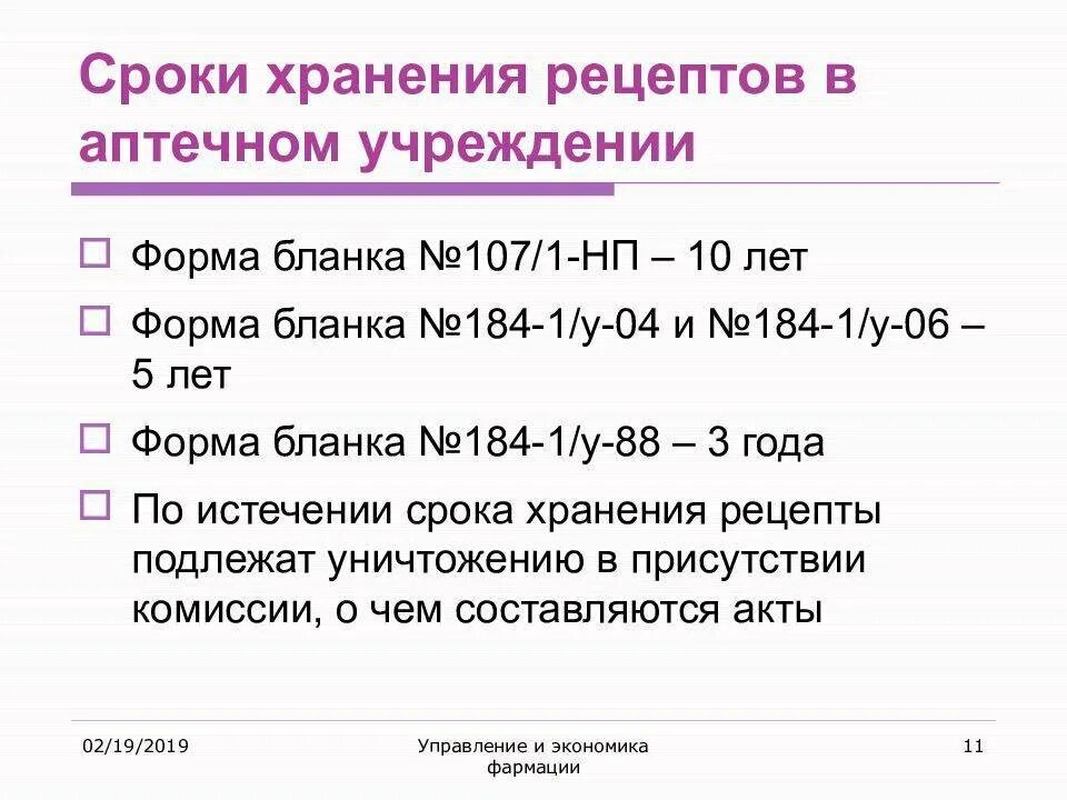 Срок хранения рецептурных бланков в аптеке. Сроки годности и сроки хранения рецептов в аптеке. Сроки хранения рецептов в аптеке. Сроки хранения рецептов в аптечной организации. Срок хранения в аптеке рецепта 107-1/у НП.