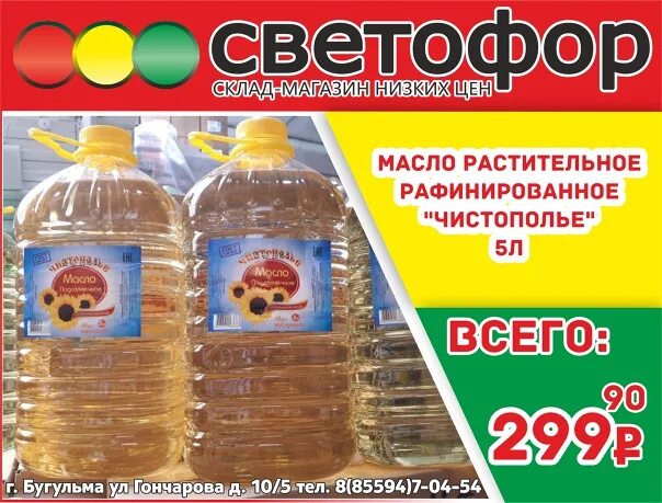 Светофор магазин масло растительное. Масло подсолнечное светофор. Акции в магазине светофор. Светофор каталог товаров. Магазин светофор в нижнем новгороде каталог