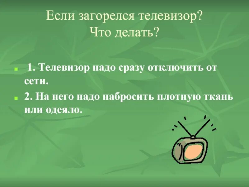 Если загорелся телевизор. Что делать если загорелся телевизор. Что надо делать если загорелся телевизор. Что делать если загорелся телевизор ОБЖ.