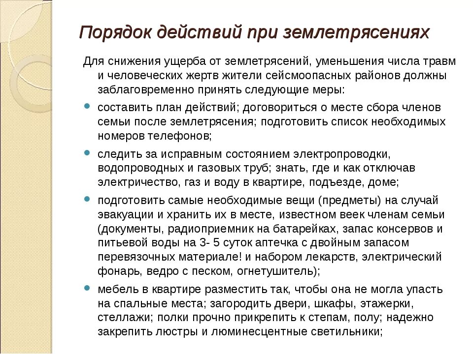 Ваши действия при землетрясении в квартире. Порядок действий при землетрясении. порядок действий при землетрясении в здании. правила действия при землетрясении. меры для снижения ущерба от землетрясений.