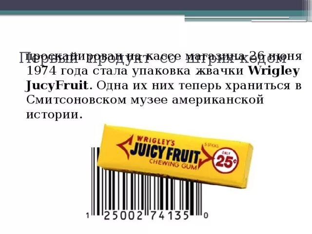 Первый товар со штрих кодом был. Первая жевательная резинка со штрих кодом. История создания штрих кода. Упаковка жвачки со штрихкодом.