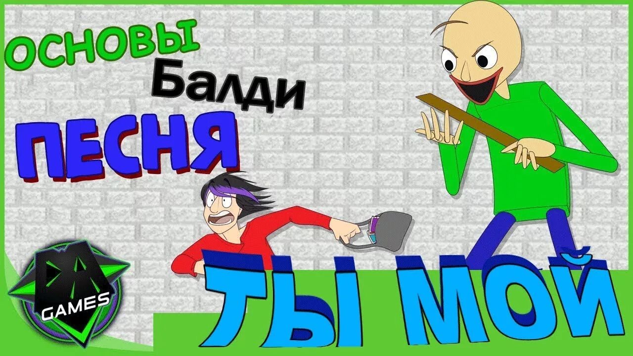 Baldi basics you re mine. БАЛДИ основы поведения. БАЛДИ песни. You're mine БАЛДИ песня. Песня из БАЛДИ.