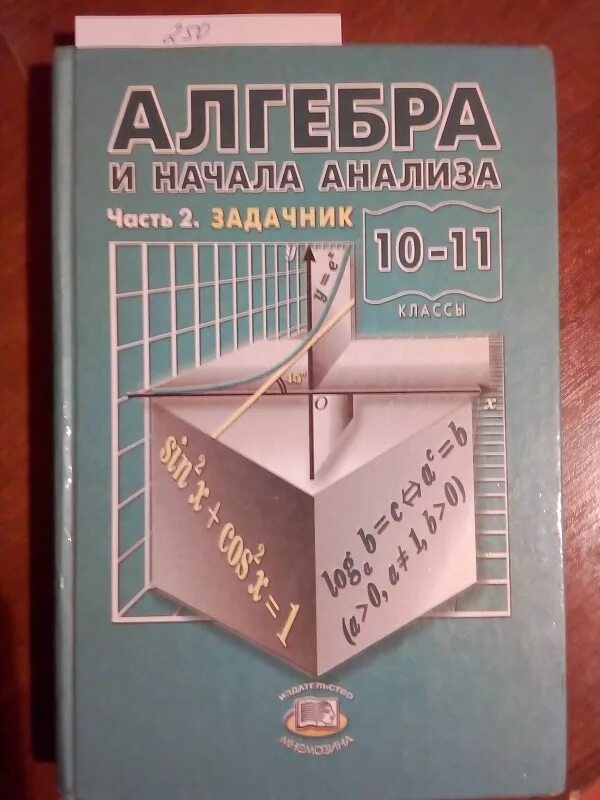 Алгебра 11 класс г. Алгебра 10-11 класс. задачник алгебра и начала анализа. алгебра 10-11 класс мордкович задачник. сборник задач по алгебре 11 класс.