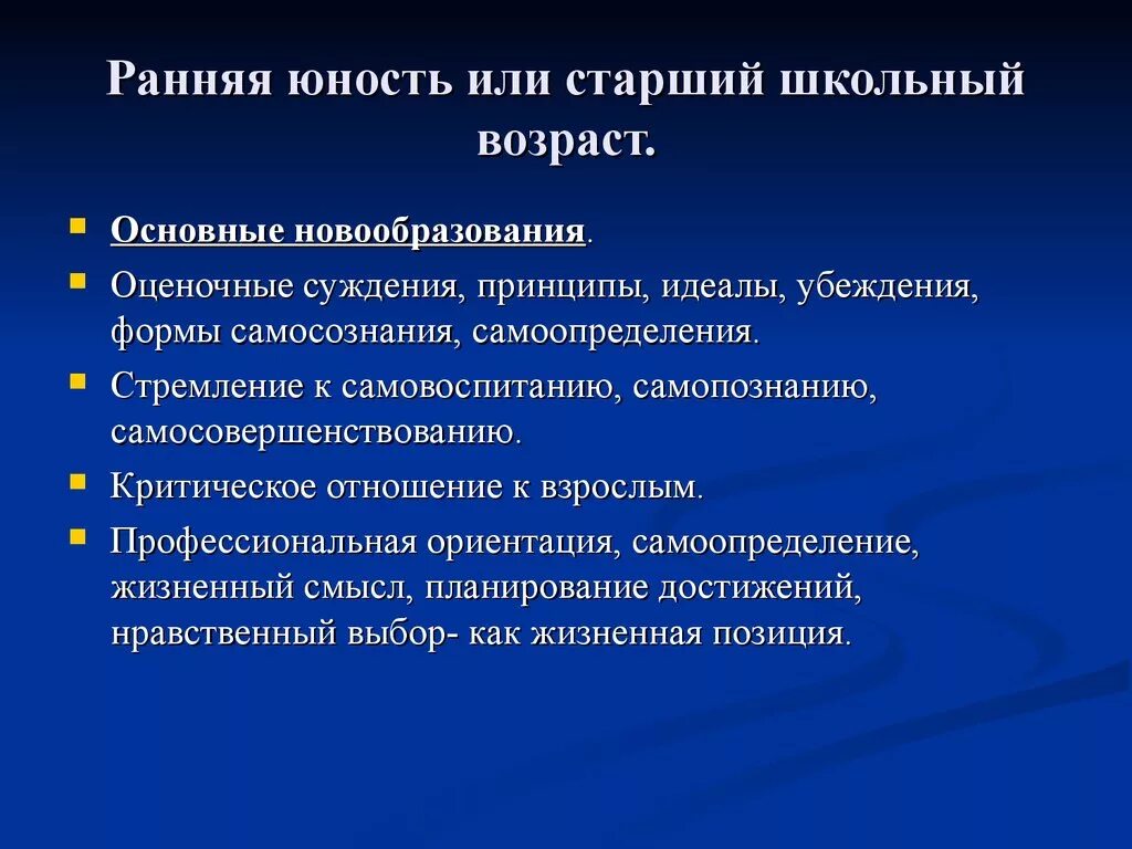 Развитие в старшем школьном возрасте. Ранняя Юность психология новообразования. Новообразования старшего школьного возраста. Основные возрастные новообразования. Основные новообразования старшего школьного возраста.