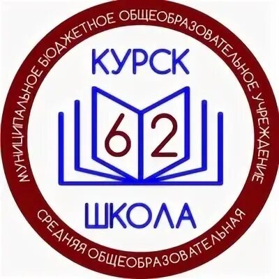 62 школа курск электронный. Школа 62 Курск. Школа 62 Курск логотип. Школа 62 Курск фото.