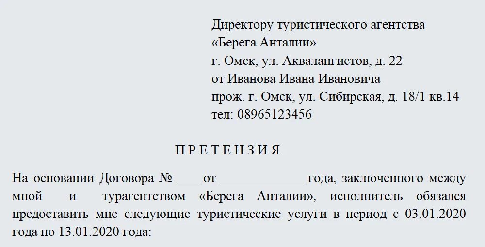 Претензия туристов. Заявление в турфирму на возврат денежных средств. Образец претензии туроператору. Претензия на возврат денежных средств образец туроператору. Заявление туроператору о возврате денежных средств образец.