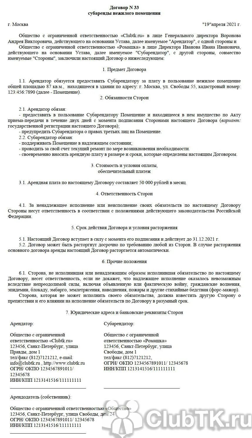 Договор субаренды нежилого помещения. Договор субаренды образец. Договор субаренды нежилого помещения образец. Договор между арендатором и субарендатором. Договор аренды салона красоты