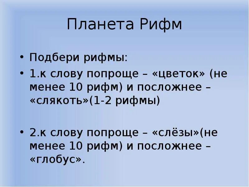 Рифма к слову верю. Рифма к слову. Рифма к слову планет. Подберите рифму к слову. Рифма к слову слезы.