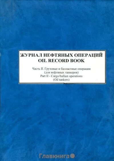 Журнал нефтяных операций для судов. Журнал нефтяных операций для нефтяных танкеров. Заполнение журнала нефтяных операций.