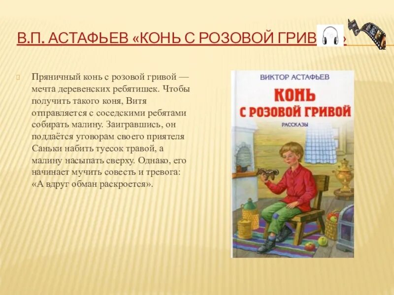 Астафьев произведения 6 класс. В П Астафьев конь с розовой гривой. Астафьев конь с розовой гривой Витя. Презентация на тему конь с розовой гривой. Краткий пересказ конь с розовой гривой.