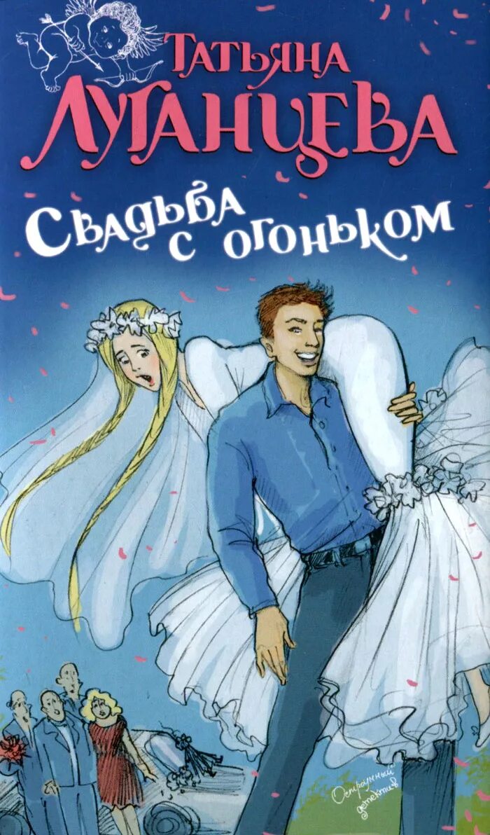 Читать книгу свадьбе быть. Книги про свадьбу.