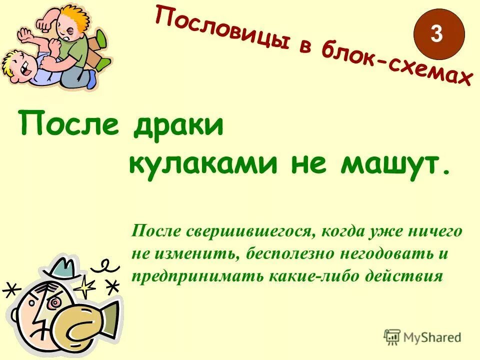 Смысл пословицы после драки кулаками не машут. После драки кулаками не машут похожие пословицы. После драки кулаками не машут вид. После драки кулаками не машут вид. Определённо-личные предложения и неопределённо-личные.