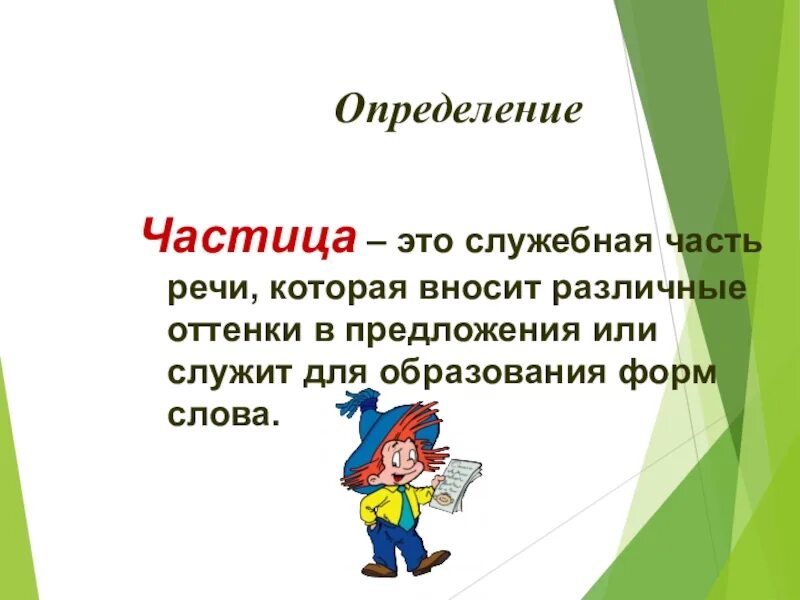 Частица как часть речи 7 класс урок. Частица определение. Частица как часть речи. Частица определение в русском языке. Частица как служебная часть речи.