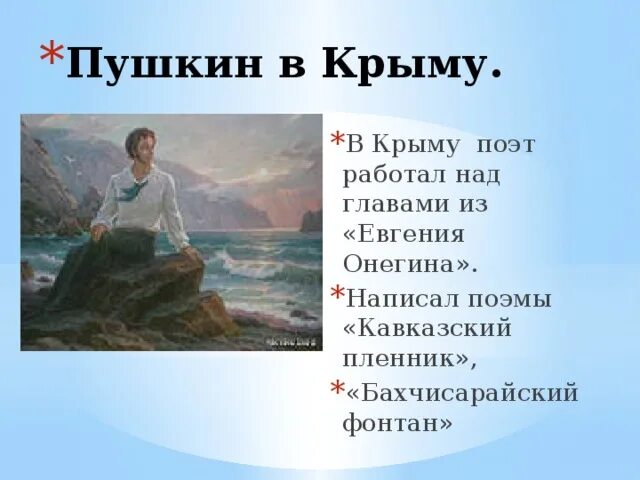 Писатели бывшие в крыму. Пушкин в Крыму. Произведения Пушкина о Крыме. Пушкин в Крыму презентация. Пушкин о Крыме произведения.