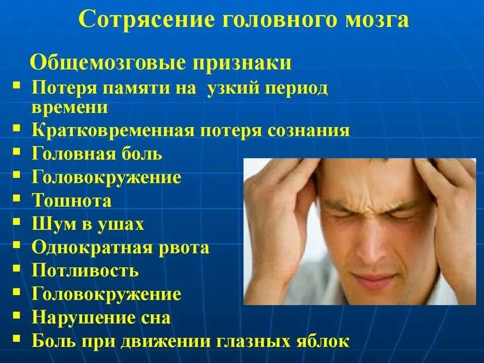 Закладывает уши и тошнит. Критерии сотрясения головного мозга. Характерными проявлениями для сотрясения головного мозга. Основной симптом сотрясения головного мозга. Основной признак сотрясения головного мозга.