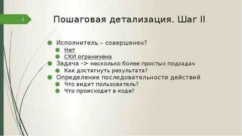 Что такое пошаговая детализация