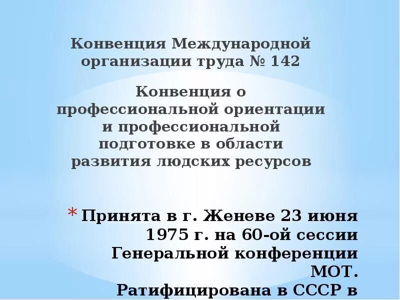 Конвенция международной организации труда. Конвенции мот ратифицированные РФ. Конвенция международной организации труда 102. Конвенция мот 142 о профессиональной ориентации 1975г кратко. 102 конвенция минимальных нормах