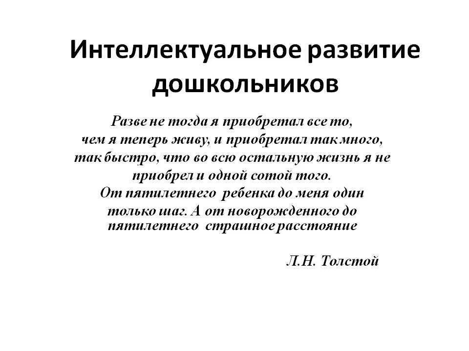 Форма интеллектуального развития. Интеллектуально развитие дошкольника. Интеллектуальное развитие дошкольников. Интеллектуальное развитие детей дошкольного возраста. Развитие интеллекта дошкольника.