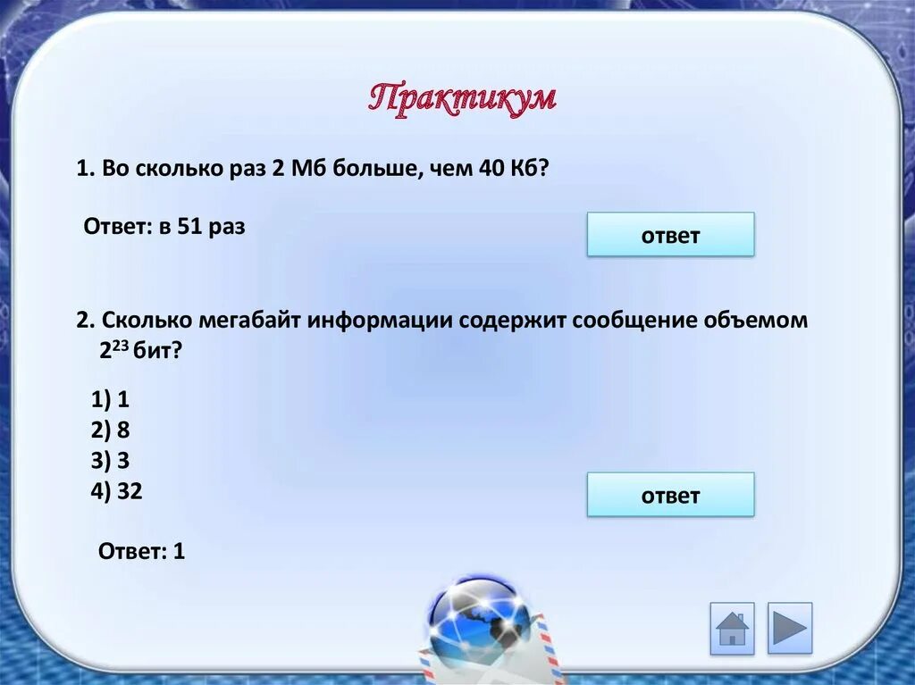 Сколько битов в интернете. Сколько информации содержит сообщение. Сколько бит содержит информация. Сколько мегабайт информации содержит сообщение объемом 223 бит. Сколько бит информации содержится в сообщении.