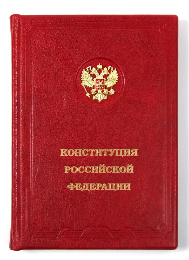 Книга российской конституции. Конституция книжка. Обложка Конституции Российской Федерации. Конституция РФ. Конституция РФ книжка.