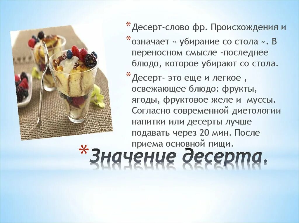 Значение слова десерт в родном языке. Происхождение слова десерт. стихотворение про десерт. интересная история о десертах. презентация десертов вкуснейшие.