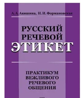 Стернин речевой этикет