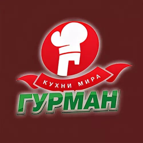 Гурман м
