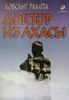 Лобсанг рампа книги