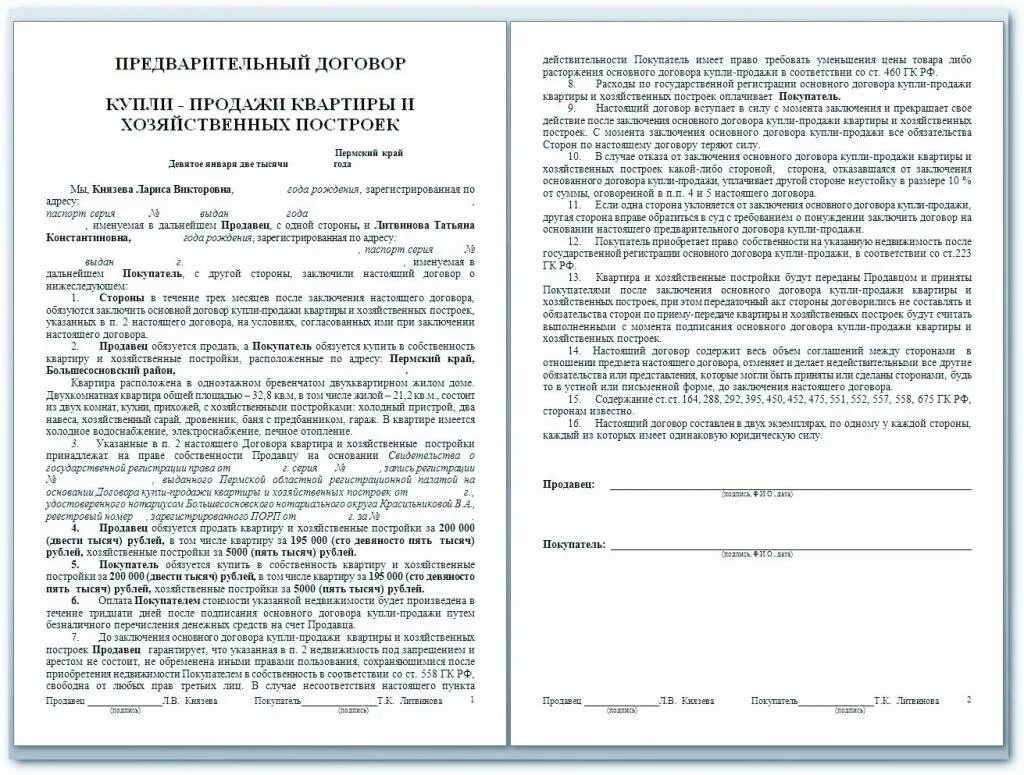 Договор купли продажи помещения 2023. Предварительный договор купли-продажи квартиры образец. Предварительный договор купли-продажи РК образец. Предварительный договор купли продажи квартиры пример заполненный. Бланк -предварительный договор купли-продажи квартиры образец.